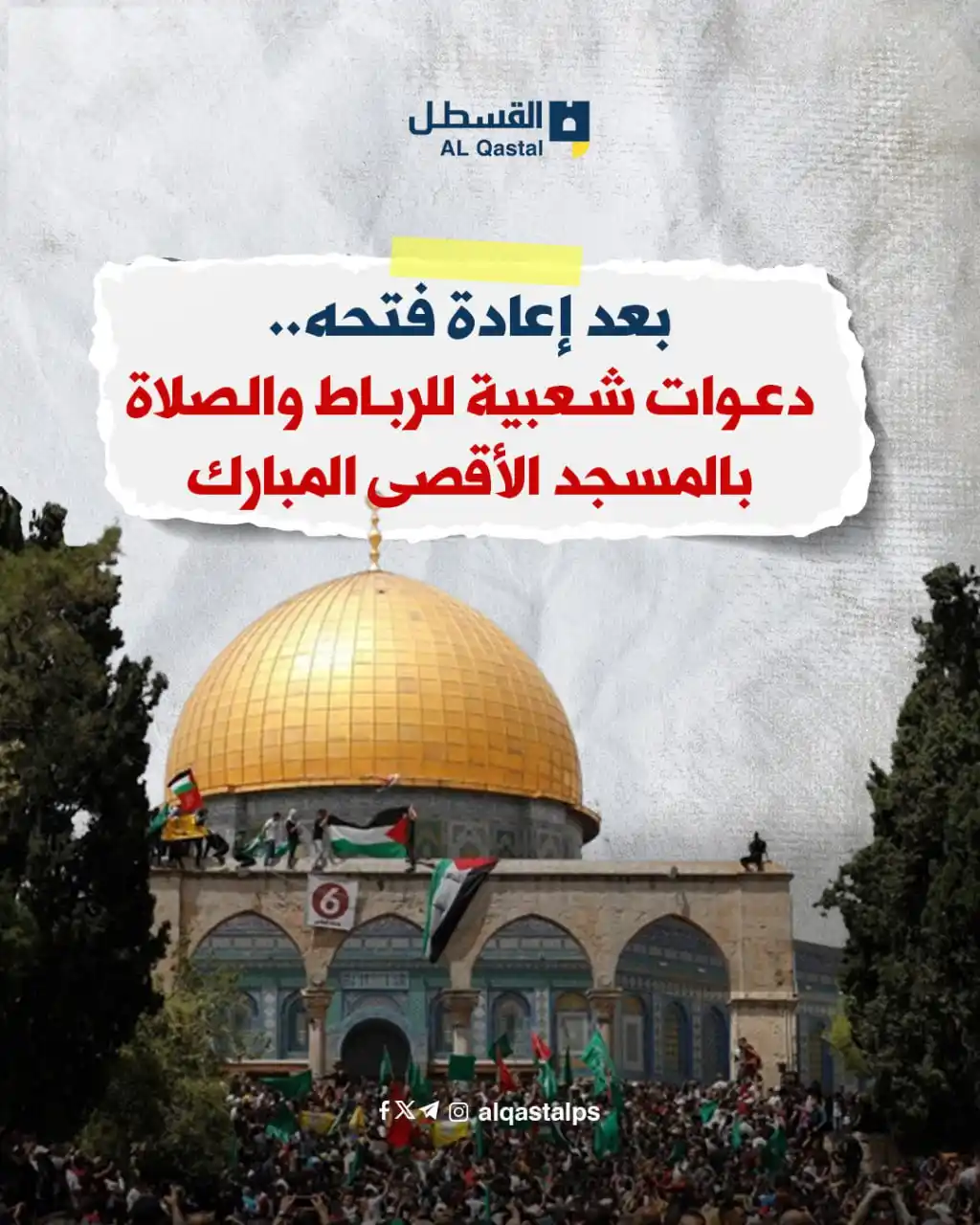 Image from القسطل الاخباري | القدس: بعد إعادة فتحه.. دعوات شعبية للرباط وأداء صلاتي المغرب والعشاء بالمسجد...
