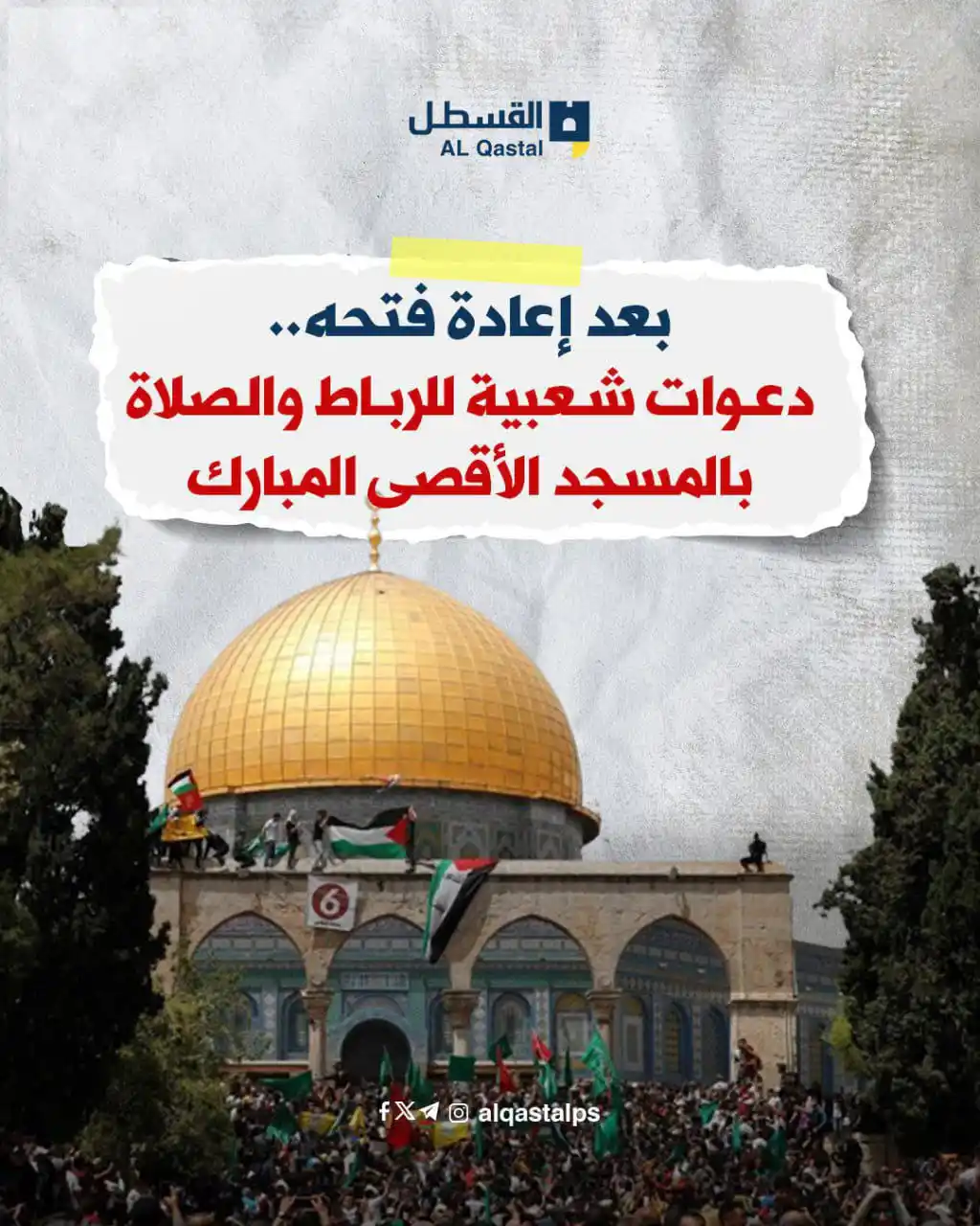 Image from القسطل الاخباري | القدس: بعد إعادة فتحه.. دعوات شعبية للرباط وأداء صلاتي المغرب والعشاء بالمسجد...