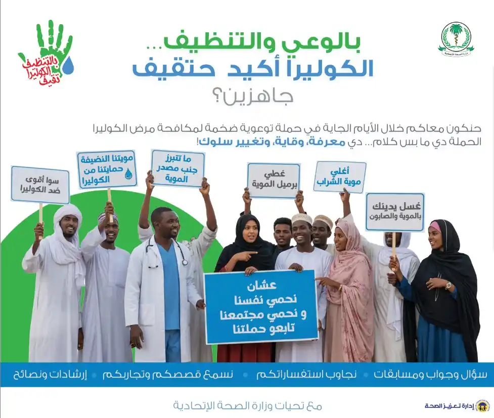 Image from تعزيز الصحة الإتحاديَّة - السودان: بالوعي والتنضيف… الكوليرا تقيف! 🚰💪🏾 جاهزين؟ متحمسين ✨ ح نكون معاكم...