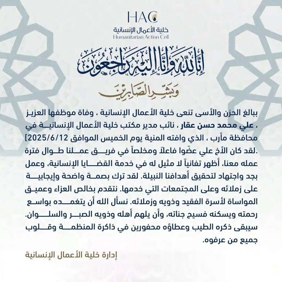 Image from خلية الأعمال الإنسانية | HAC |: ببالغ الحزن والأسى تنعى خلية الأعمال الإنسانية، وفاة موظفها العزيز، عل...