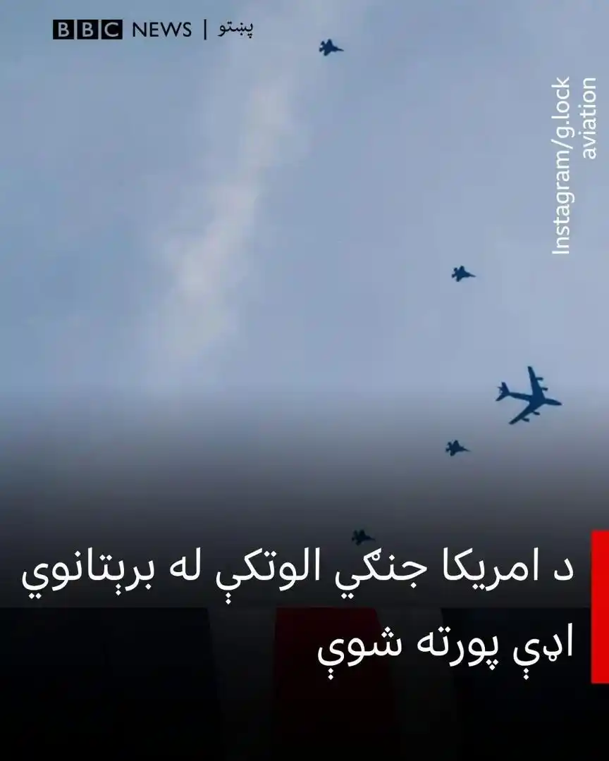 Image from یقین|Yaqin: د امریکا جنګي الوتکې په داسې حال کې د انګلنډ په ختیځ کې له یوې اډې پور...