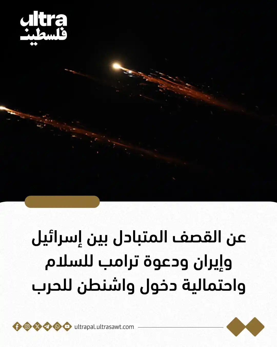 Image from الترا فلسطين | Ultra Palestine: ⭕️دعا ترامب لوقف الحرب بين إيران وإسرائيل، بينما قالت تقارير إنه منع إ...