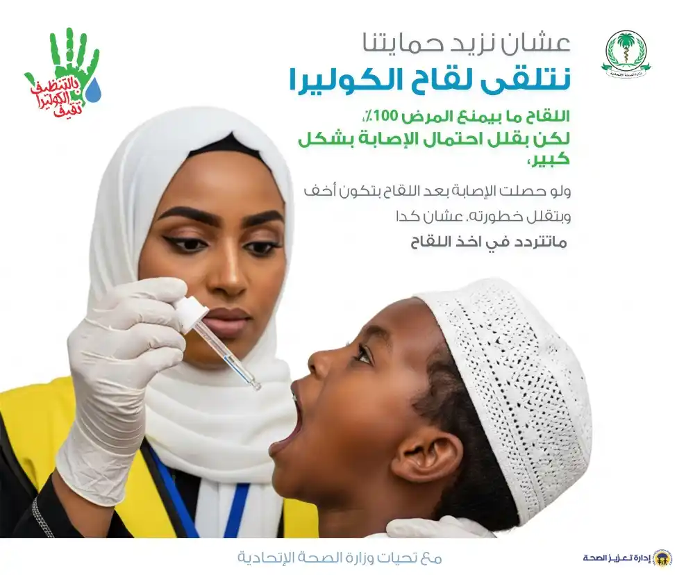Image from تعزيز الصحة الإتحاديَّة - السودان: 🟦 فعالية اللقاح ✅ اللقاح بقلل من إحتمال الإصابة بالكوليرا ✅ اللقاح...
