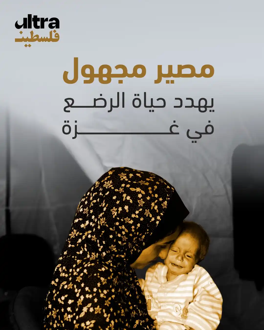 Image from الترا فلسطين | Ultra Palestine: ⭕ حذّر رئيس قسم الأطفال والولادة في مجمع ناصر الطبي أحمد الفرا، من "كا...