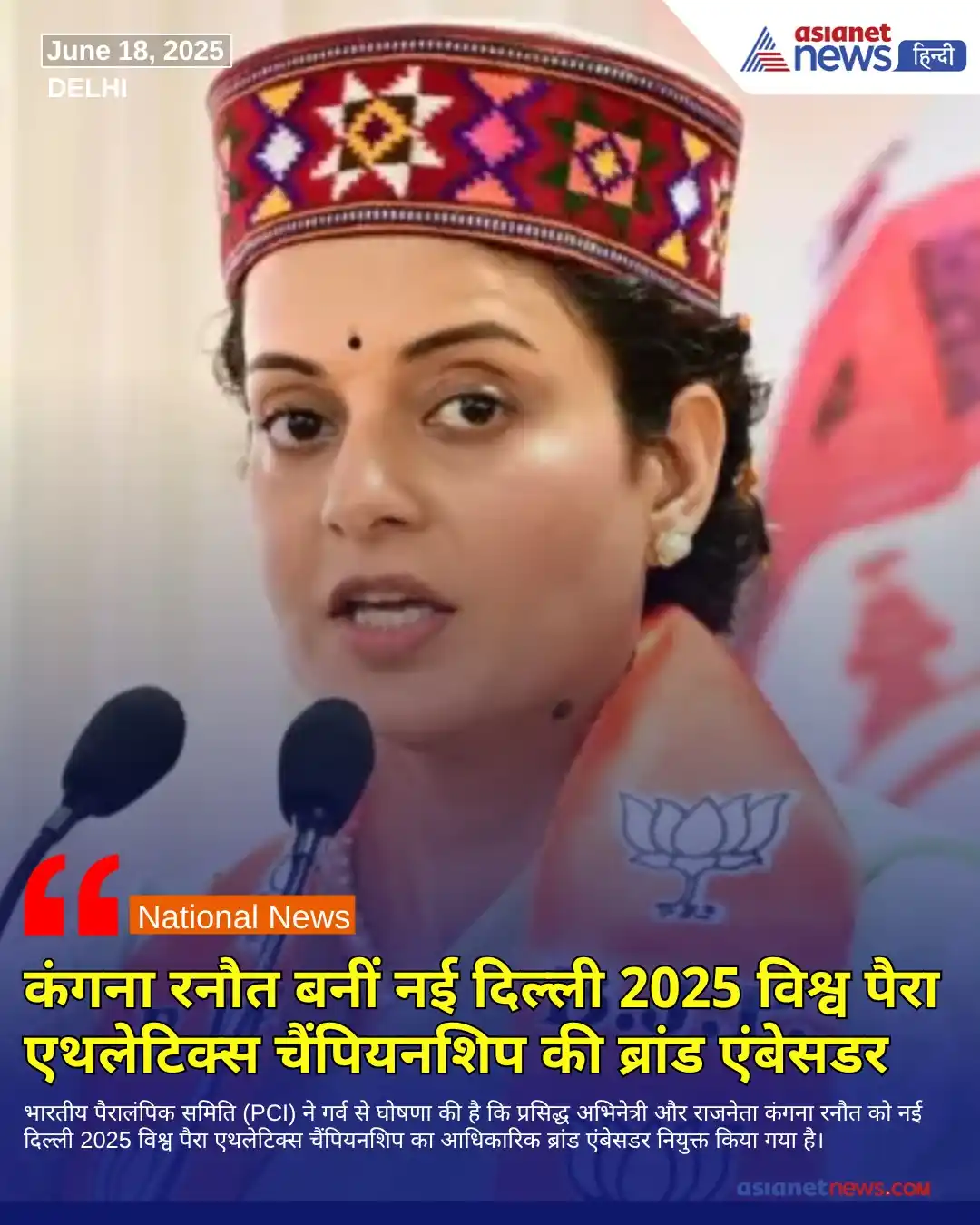 Image from Asianet News Hindi: https://tinyurl.com/28f7m93f || भारतीय पैरालंपिक समिति (PCI) ने गर्व ...