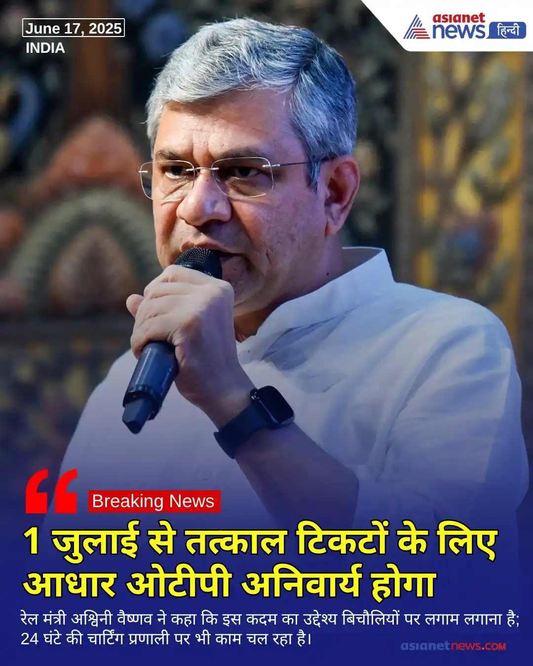 Image from Asianet News Hindi: https://tinyurl.com/2d34jb7j || रेल मंत्री अश्विनी वैष्णव ने घोषणा की ...
