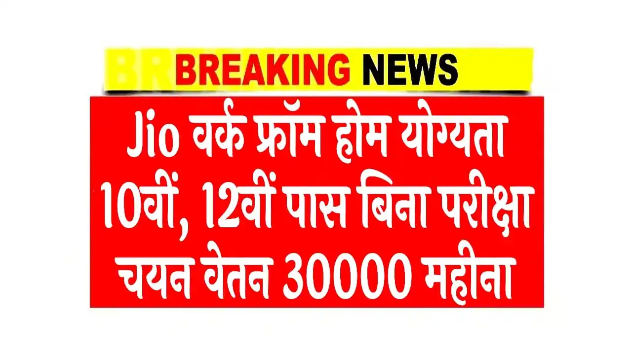 Image from Vacancy Raja🥇: Jio में घर बैठे करें काम और पाएं ₹30,000 महीना, 10वीं-12वीं पास उम्मीद...