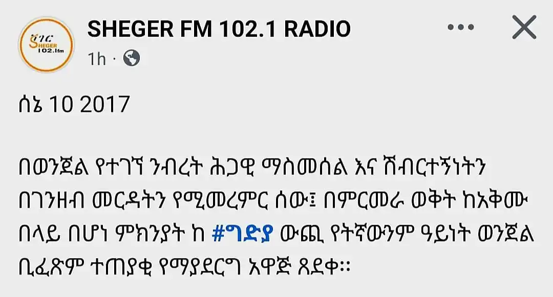 Image from Elias Meseret: ከዚህ በኋላ ወንጀል መርማሪዎች ተጠርጣሪ ዜጎች ላይ የፈለጉትን ያህል ጉዳት አድርሰውም ቢሆን ምርመራ ቢፈፅሙ ሞ...
