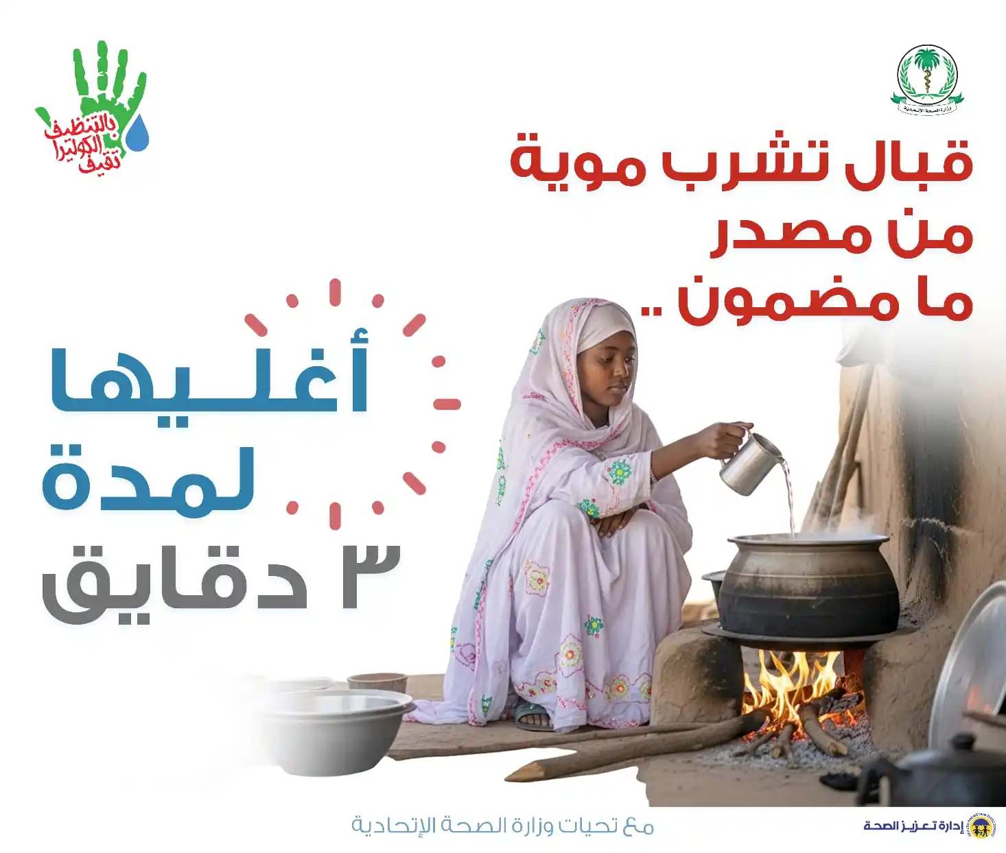 Image from تعزيز الصحة الإتحاديَّة - السودان: 💦 قبل ما تشرب… اتأكد من سلامة الموية ما كل موية تصلح للشرب، حتى لو شك...