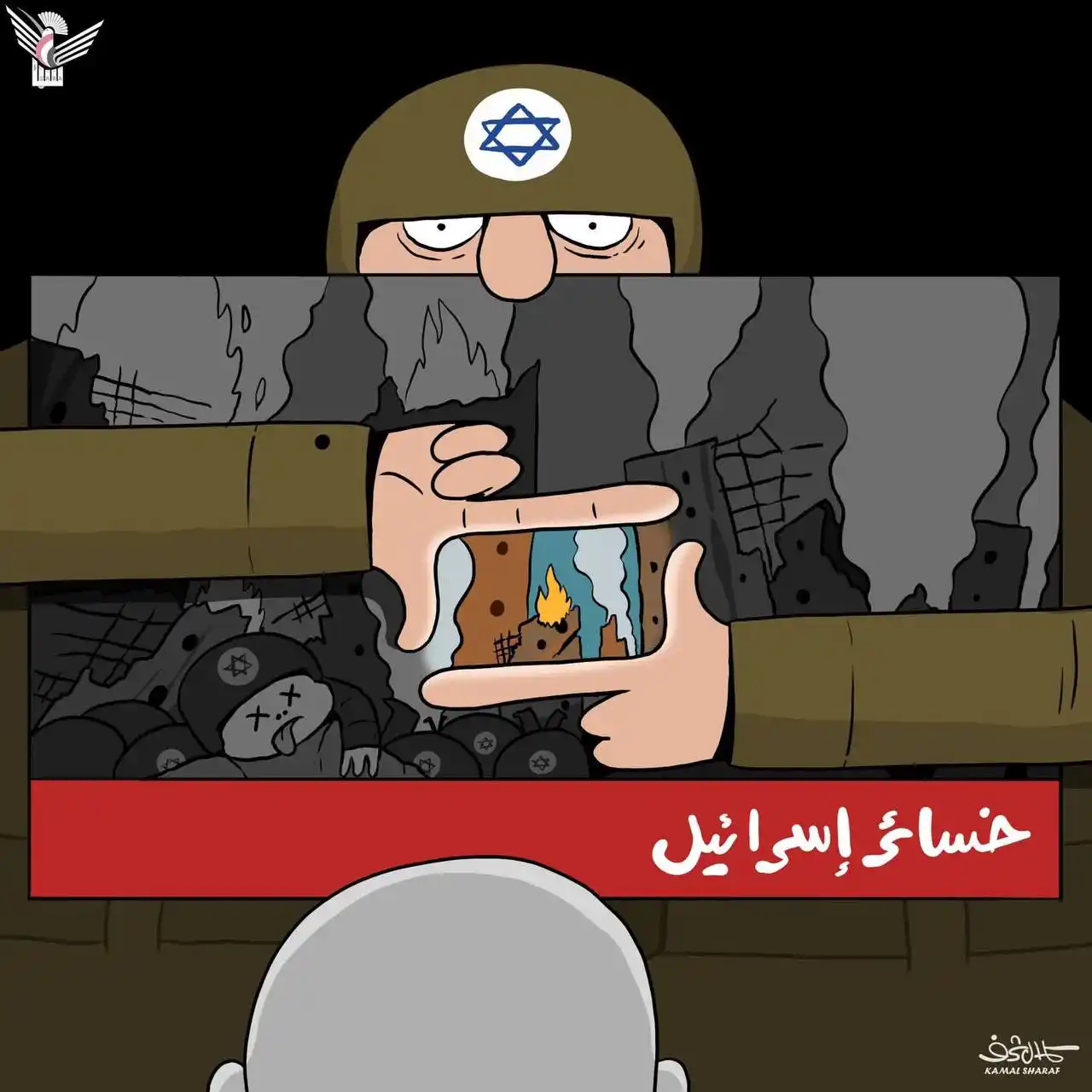 Image from القسطل الاخباري | القدس: خسائر "إسرائيل" في الإعلام!… كاريكاتير | كمال شرف...