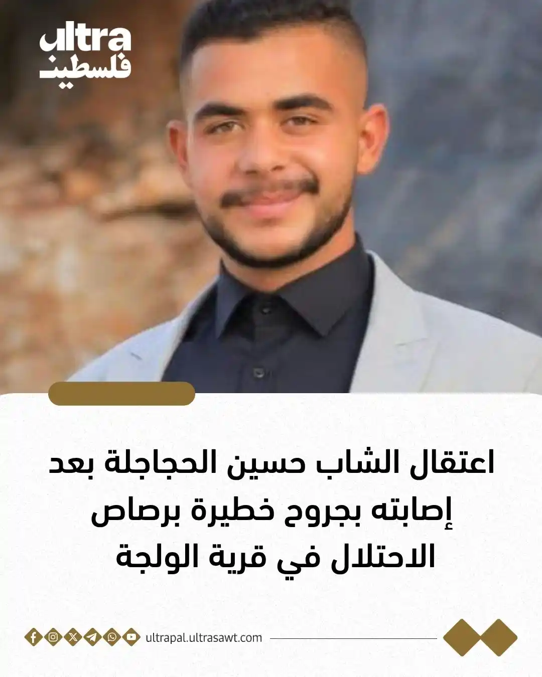 Image from الترا فلسطين | Ultra Palestine: قوات الاحتلال تعتقل الشاب حسين الحجاجلة بعد إصابته فجر اليوم بجروح خط...