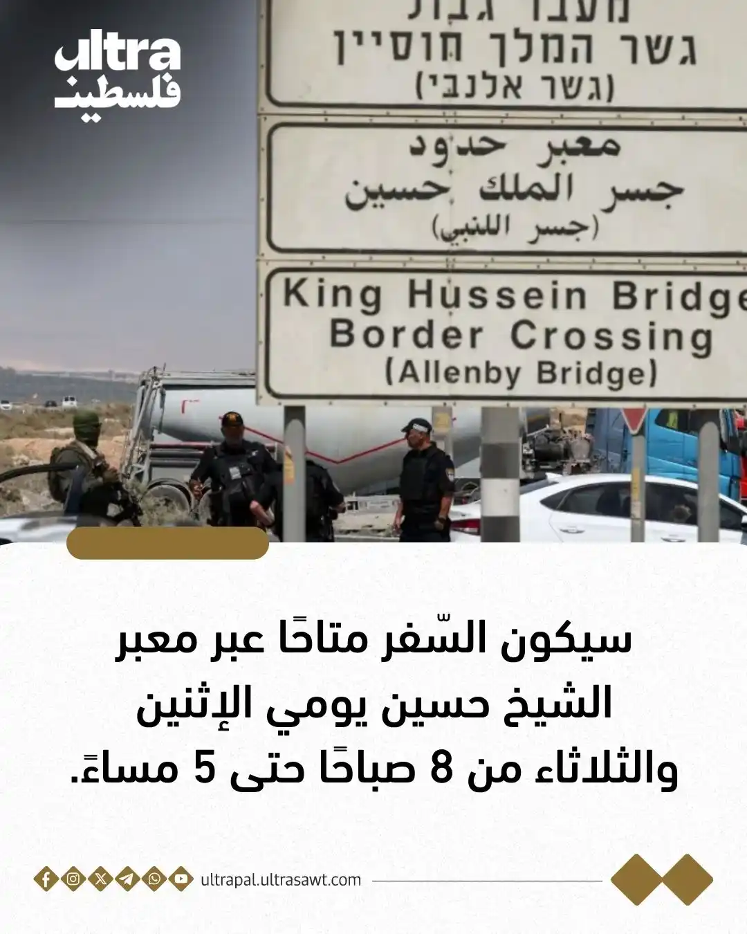 Image from الترا فلسطين | Ultra Palestine: للمسافرين الفلسطينيين إلى الأردن، أو العائدين، وكذلك لشحن البضائع: سيك...