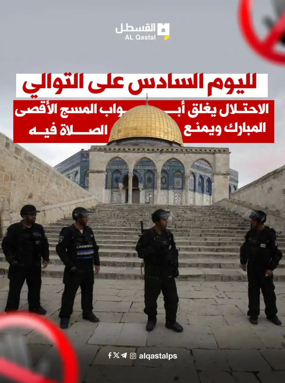 Image from القسطل الاخباري | القدس: لليوم السادس على التوالي.. الاحتلال يغلق أبواب المسج الأقصى المبارك وي...
