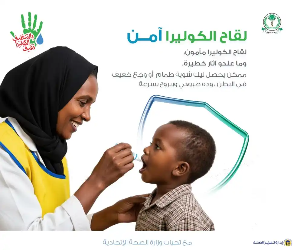 Image from تعزيز الصحة الإتحاديَّة - السودان: 💠 مأمونية اللقاح ✅ اللقاح آمن و فعال لقاح الكوليرا آمن و مضمون 👌...