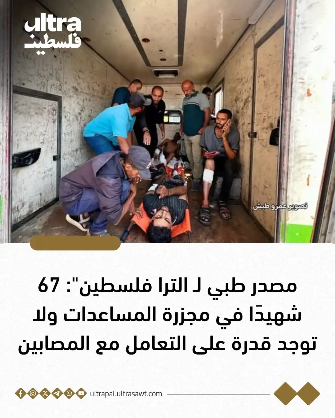 Image from الترا فلسطين | Ultra Palestine: مدير مجمع ناصر الطبي عاطف الحوت لـ"الترا فلسطين": عدد ضحايا مجزرة المس...