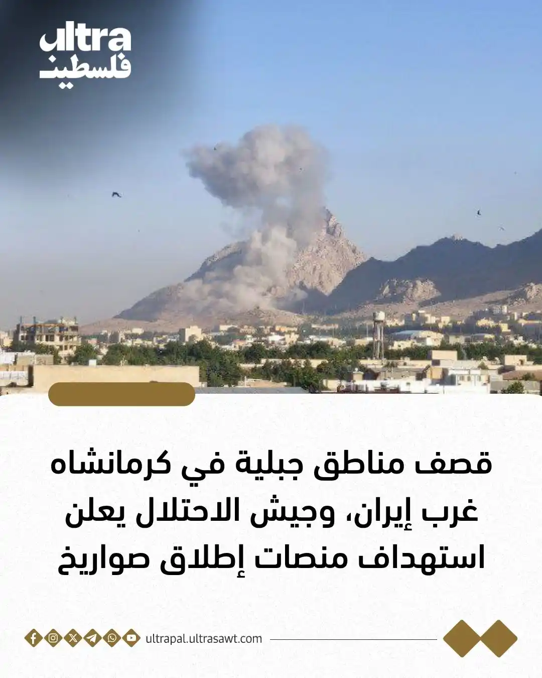 Image from الترا فلسطين | Ultra Palestine: ⭕ مصادر إيرانية: العدو قصف مناطق جبلية في مدينة كرمانشاه غرب إيران.  ⭕...