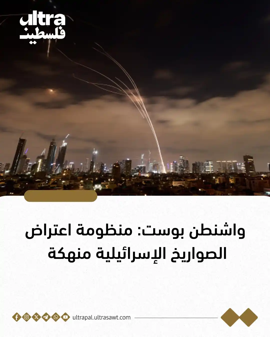Image from الترا فلسطين | Ultra Palestine: ⭕️واشنطن بوست: تقييم استخباراتي أميركي وإسرائيلي توصل أنه بإمكان إسرائ...