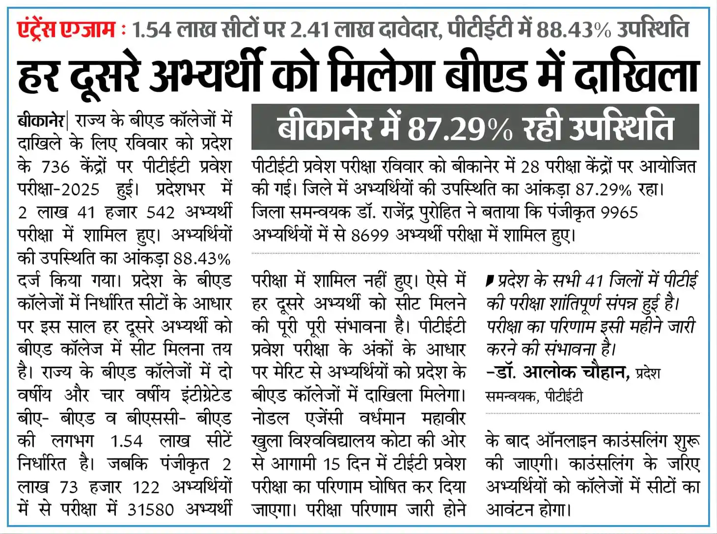 Image from राजस्थान शिक्षा विभाग: *PTET परीक्षा 2025 : हर दूसरे अभ्यर्थी को मिलेगा बीएड कोर्स के लिए कॉल...