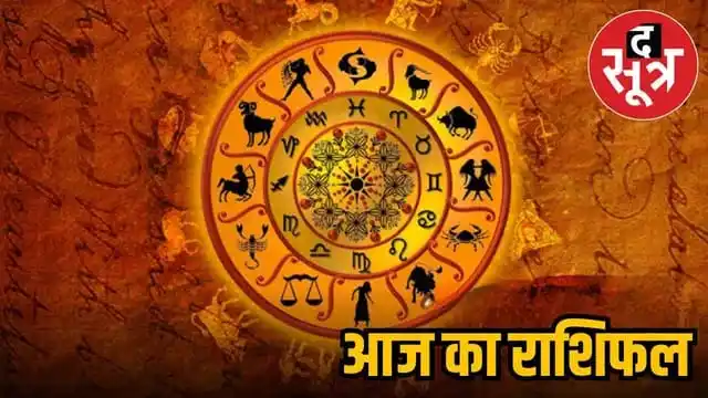 Image from THE SOOTR: *राशिफल: आज इन राशिवालों का आत्मविश्वास रहेगा ऊंचा, तो इन्हें होगा धनल...