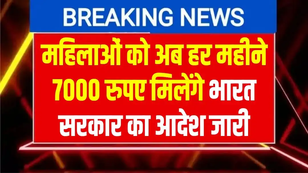 Image from Vacancy Raja🥇: ✅ *सरकार का सीधा आदेश जारी,महिलाओं को हर महीने मिलेगा 7000 रूपये, जल्...