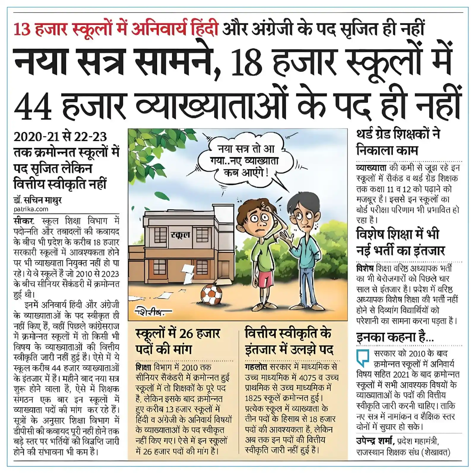 Image from राजस्थान शिक्षा विभाग: *शिक्षा विभाग : नया शिक्षा सत्र सामने, 18 हजार स्कूलों में 44 हजार व्य...