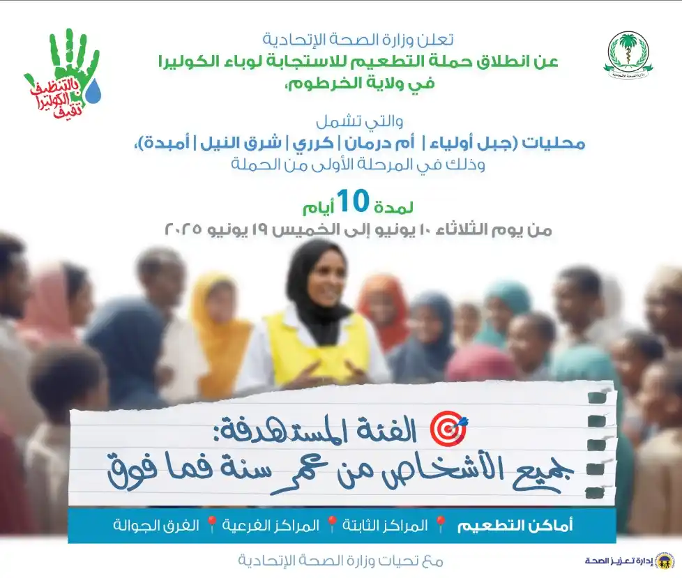 Image from تعزيز الصحة الإتحاديَّة - السودان: 📢 تعلن وزارة الصحة عن انطلاق حملة التطعيم للاستجابة لوباء الكوليرا في...