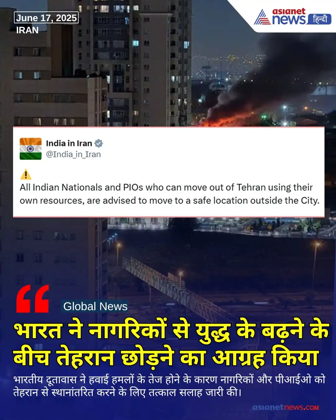 Image from Asianet News Hindi: तेहरान पर इजरायली हवाई हमलों और दोनों पक्षों की ओर से भारी हताहतों की ...