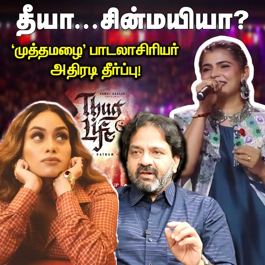 Image from Andhimazhai: தீயா?...சின்மயியா? | முத்தமழை பாடலாசிரியர் அதிரடி தீர்ப்பு! <a class="...