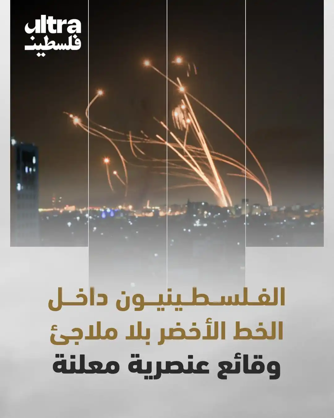 Image from الترا فلسطين | Ultra Palestine: تكشف الحوادث المأساوية وسقوط ضحايا نتيجة الصواريخ عن التمييز الإسرائيل...