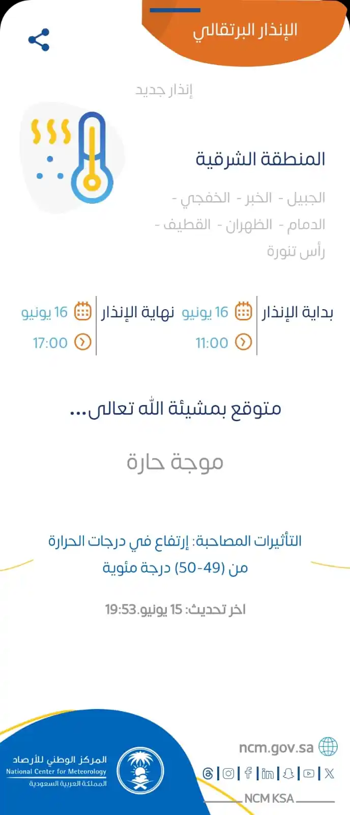 Image from قناة واتساب الجبيل: ⚠️ تنبيه | *موجة حارة* تصل فيها درجات الحرارة من (49-50) درجة مئوية....