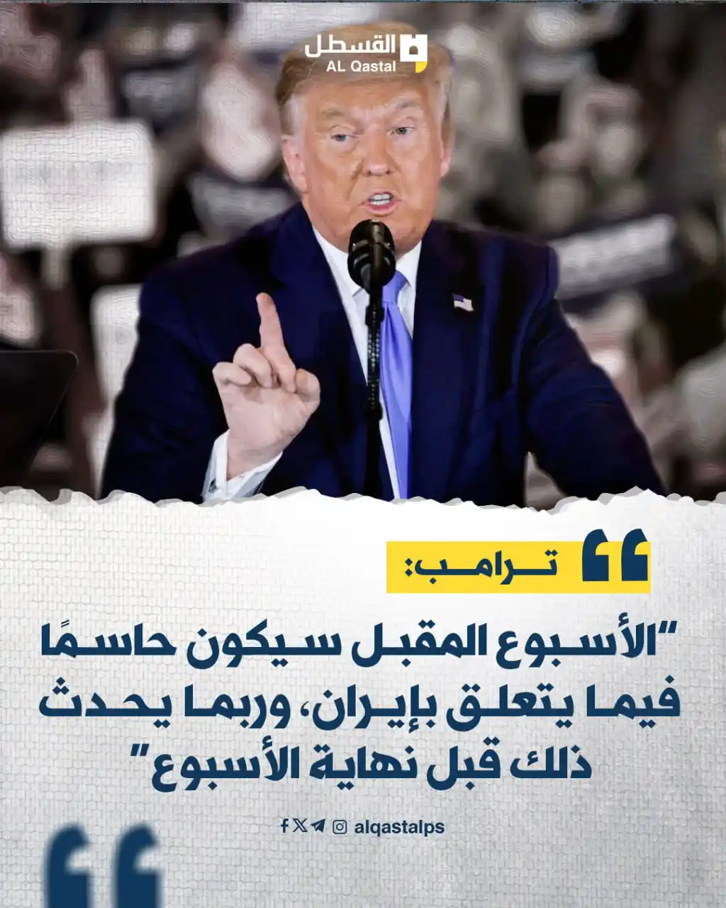 Image from القسطل الاخباري | القدس: ترامب: الأسبوع المقبل سيكون حاسمًا فيما يتعلق بإيران، وربما يحدث ذلك ق...