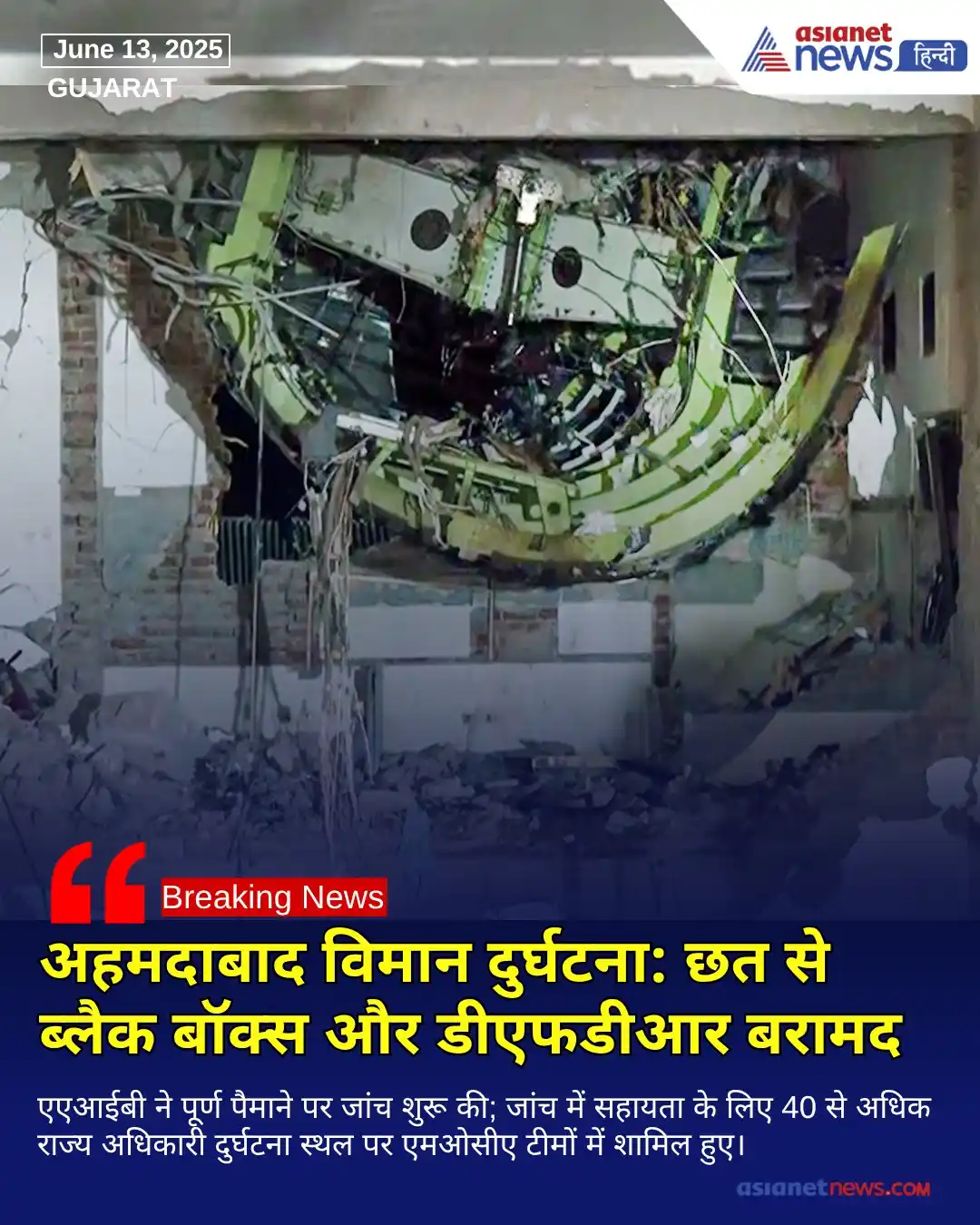 Image from Asianet News Hindi: विमान दुर्घटना जांच ब्यूरो (एएआईबी) ने पुष्टि की है कि दुर्घटनाग्रस्त ...