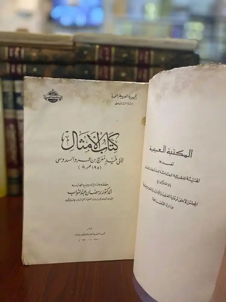 Image from دار الراوي الجديد الطائف: الأمثال مرآة تنعكس عليها عادات الشعوب وسلوكها وأخلاقها وتقاليدها، وهي ...