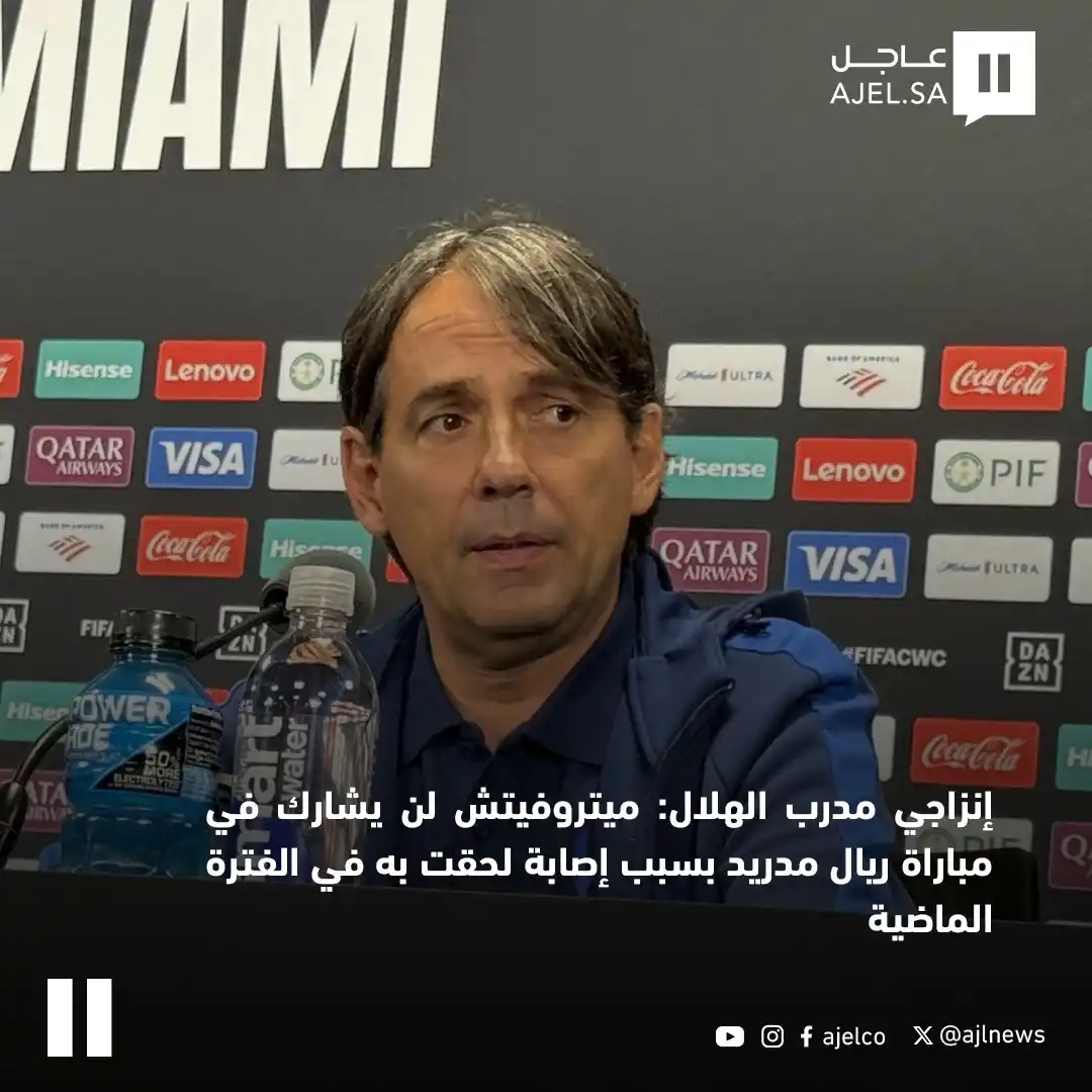 Image from صحيفة اليوم العمانية: إنزاجي مدرب الهلال: ميتروفيتش لن يشارك في مباراة ريال مدريد بسبب إصابة...