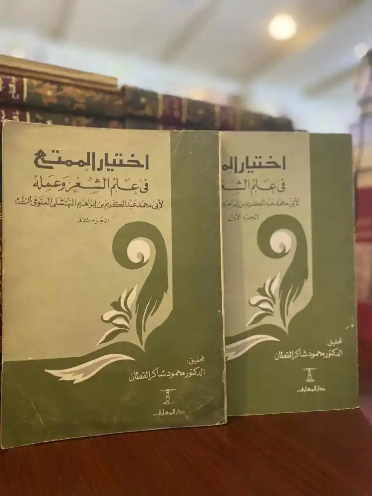 Image from دار الراوي الجديد الطائف: اسم الكتاب: اختيار الممتع في علم الشعر وعمله 1/2 اسم المؤلف: أبي محمد...