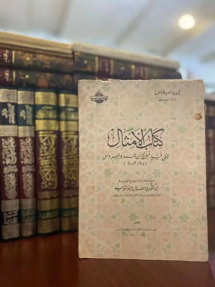 Image from دار الراوي الجديد الطائف: اسم الكتاب: كتاب الأمثال اسم المؤلف: أبي فيد مؤرج بن عمرو السدوسي دا...