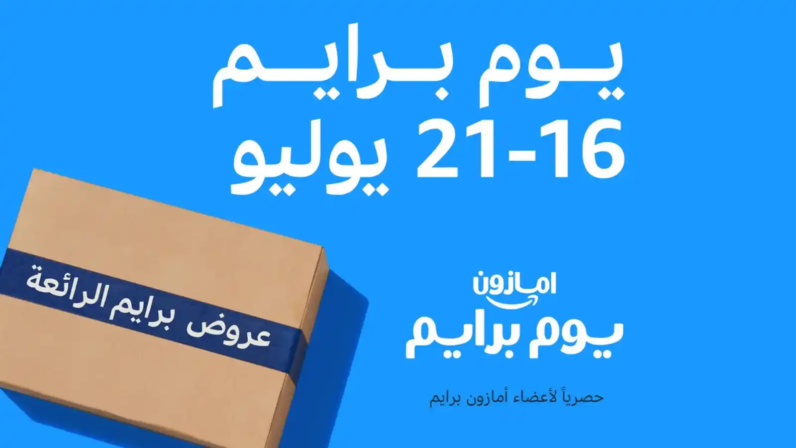 Image from وفر قروشك 💵 واكسب عروضك: 📦🔥 استعد ليوم برايم من أمازون! 🔥📦 🗓 التاريخ المتوقع: النصف الثان...