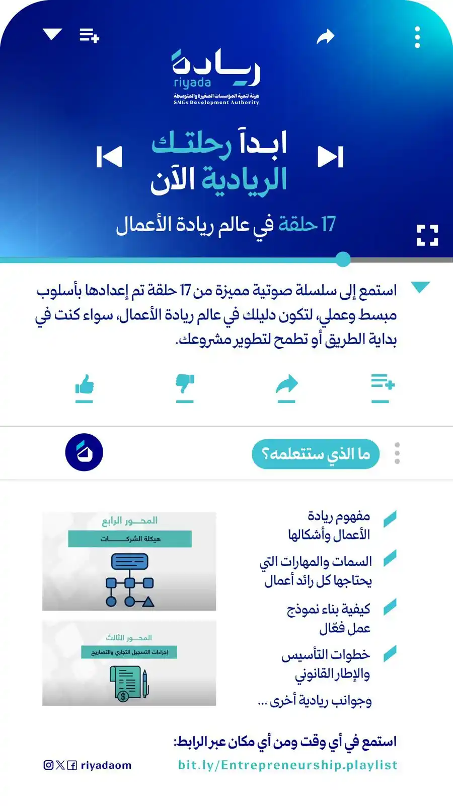 Image from هيئة تنمية المؤسسات الصغيرة والمتوسطة | سلطنة عُمان: استمع إلى سلسلة صوتية مميزة من 17 حلقة تم إعدادها بأسلوب مبسط ، لتكون ...