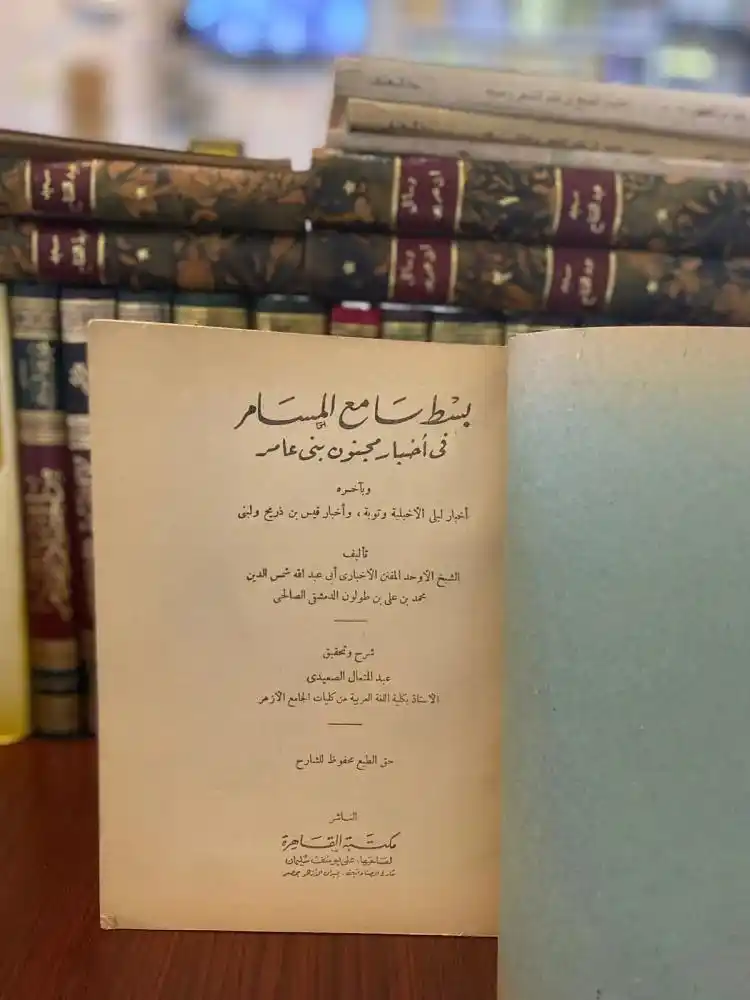 Image from دار الراوي الجديد الطائف: إذا ذكر كتاب بسط سامع المسامر في أخبار مجنون بني عامر، وجب أن يذكر أصل...