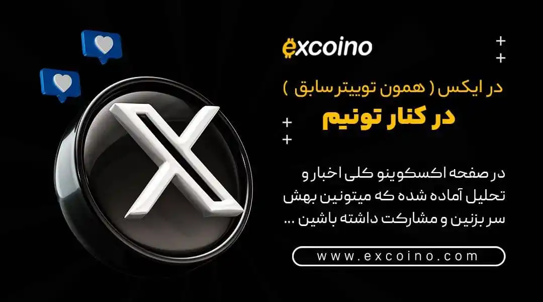 Image from excoino: 📱 به اکسکوینو در X (توییتر) بپیوندید! ✔️با فالو کردن اکسکوینو در X، ...