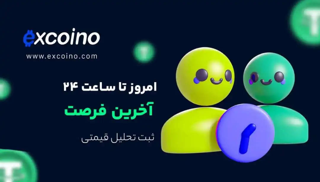 Image from excoino: ⏰ فقط تا ساعت ۲۴ امشب فرصت داری! تحلیلگر اتریوم باش و تا قبل از پایا...