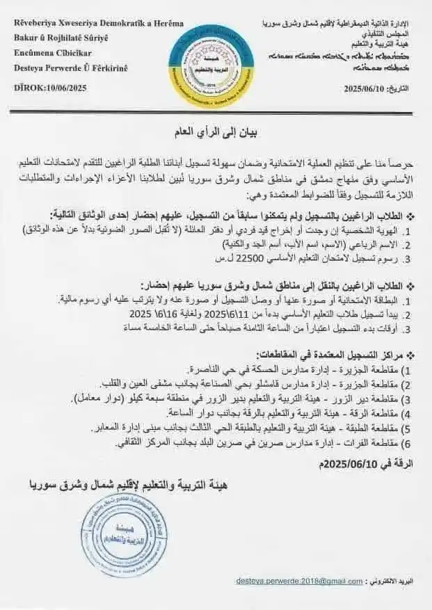 Image from مراسل الشرقية (الرسمي): فرضت ميليشيات قسـد مبلغ وقدره 22500 ليرة سورية على كل طلب تسجيل للامت...