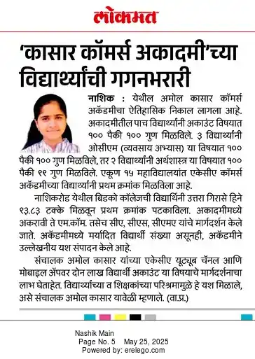 Image from Amol Kasar's Commerce Academy: In Todays *Lokmat News Papar.* <a class="text-blue-500 hover:underli...