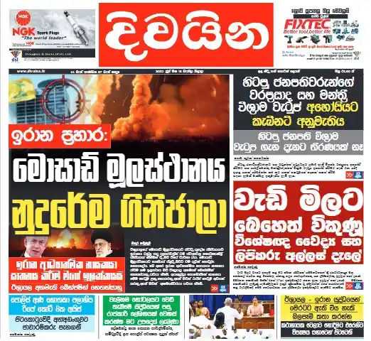 Image from Divaina News : ජුනි 18, දිවයින E-paper 👇 https://epaper.upali.lk/  <a class="text-bl...