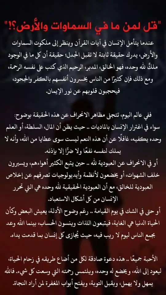 Image from تذكرة: " *قل لمن مافي السماوات والأرض* ؟! "...