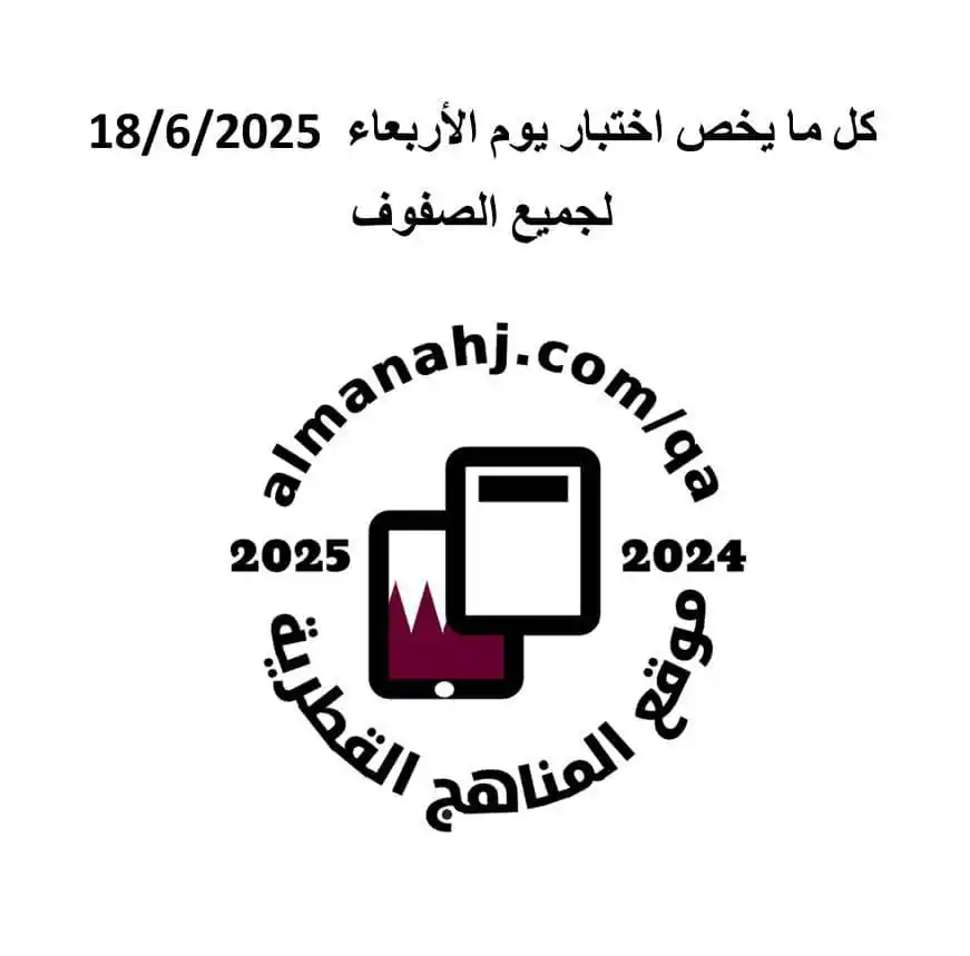 Image from قناة المناهج القطرية: كل ما يخص اختبار يوم الأربعاء 18/6/2025 لجميع الصفوف: الأول: https://a...