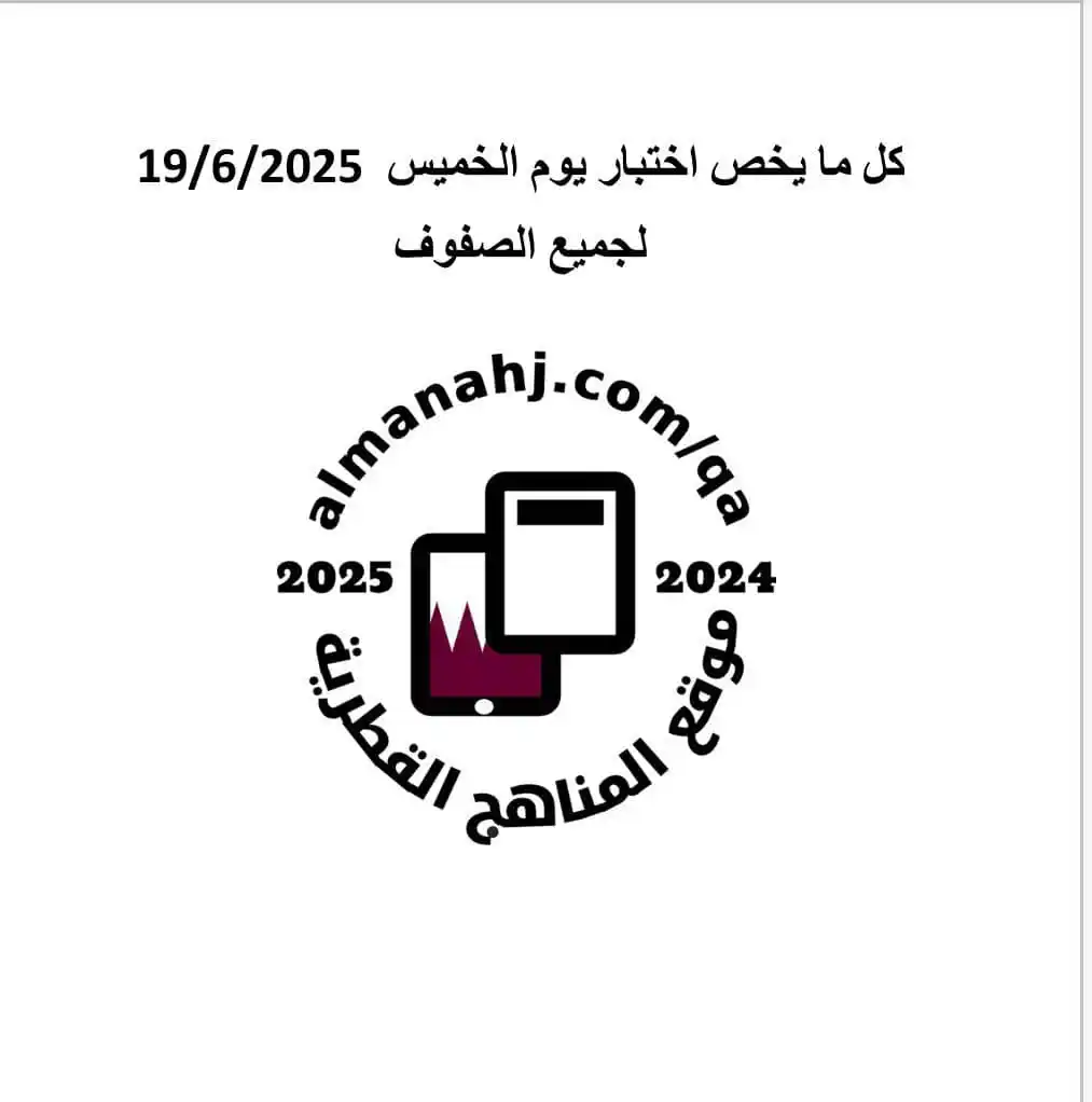 Image from قناة المناهج القطرية: كل ما يخص اختبار يوم الخميس 19/6/2025 لجميع الصفوف: الأول: https://alm...