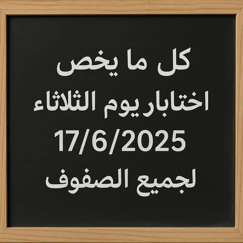 Image from قناة المناهج القطرية: كل ما يخص اختبار يوم الثلاثاء 17/6/2025 لجميع الصفوف: الأول: https://a...