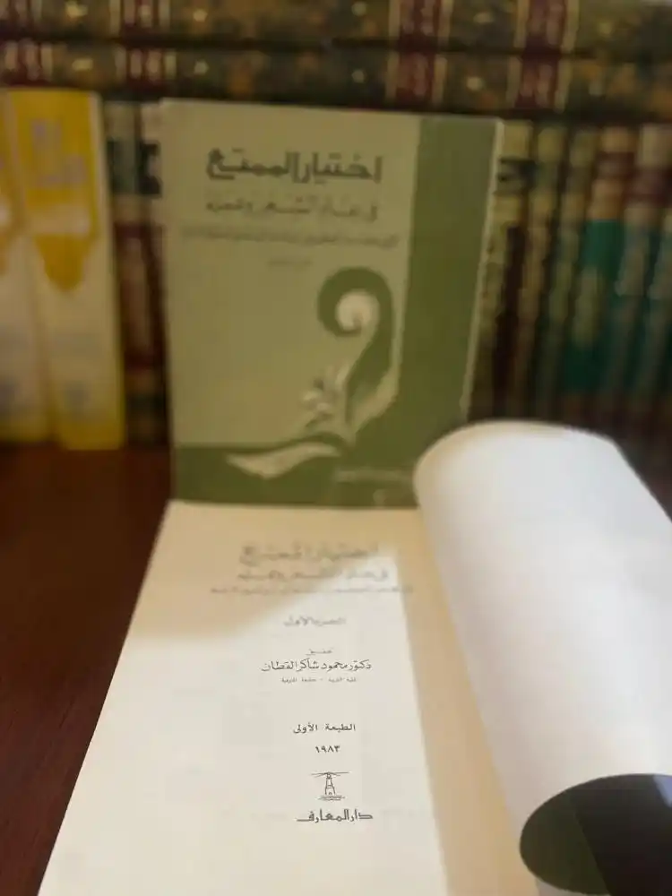 Image from دار الراوي الجديد الطائف: كتاب اختيار الممتع في علم الشعر وعمله ألفه عبد الكريم بن إبراهيم النهش...