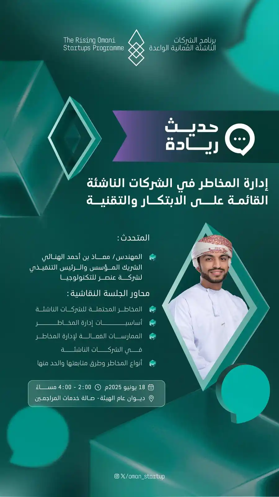 Image from هيئة تنمية المؤسسات الصغيرة والمتوسطة | سلطنة عُمان: كيف يمكن للشركات الناشئة التعامل مع المخاطر قبل أن تتحول إلى أزمات؟ في...